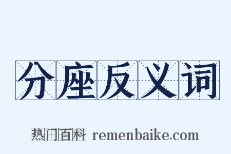 分座反义词是什么意思的图片